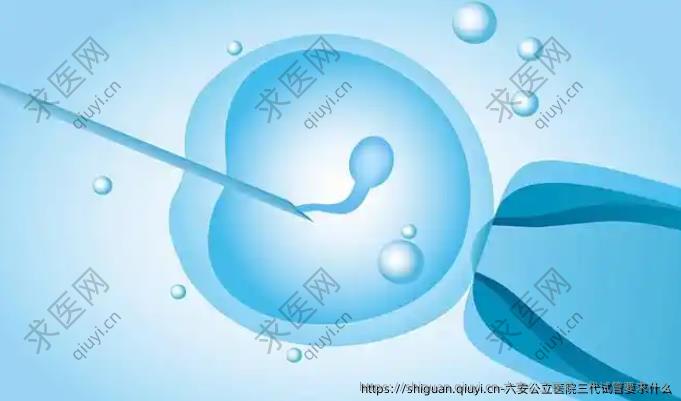 六安公立医院三代试管要求什么