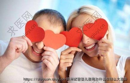 扬州试管婴儿费用为什么有那么大差异