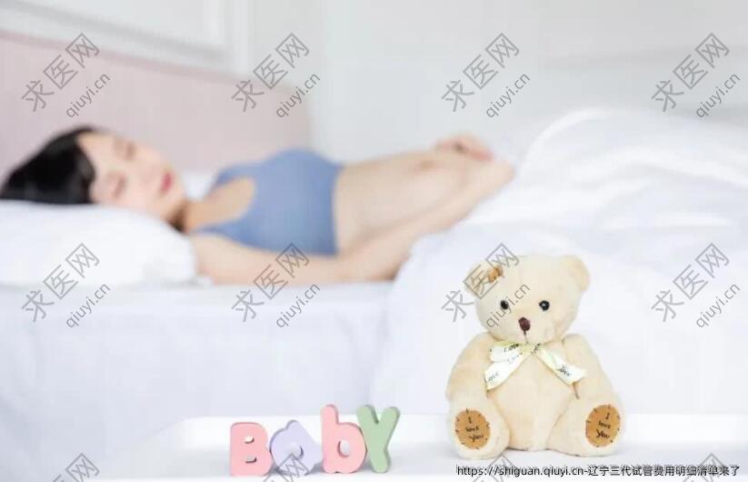 辽宁三代试管费用明细清单来了