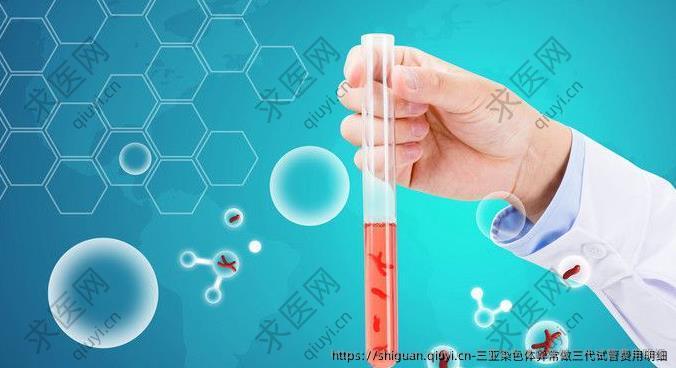 三亚染色体异常做三代试管费用明细