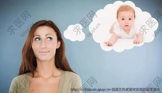 信阳三代试管对女性的要求高吗