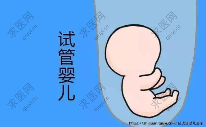 邢台试管婴儿要求