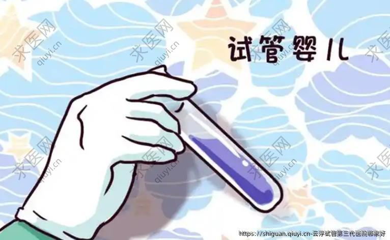 云浮试管三：代医院哪家好