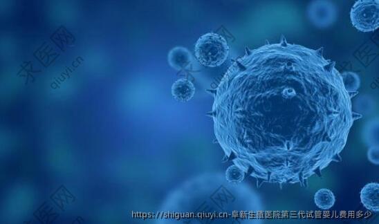 阜新生殖医院三：代试管婴儿费用多少