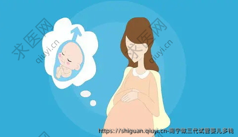 南宁做三代试管婴儿多钱