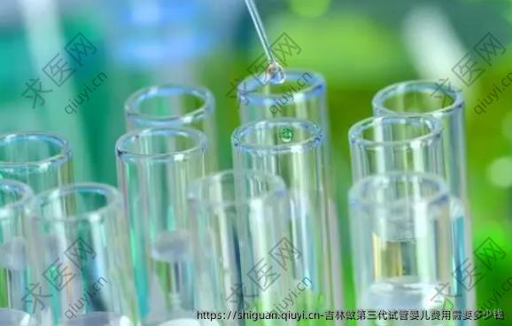 吉林做三：孕试管婴儿费用需要多少钱