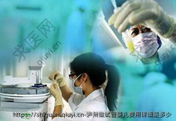 泸州做试管婴儿费用详细是多少