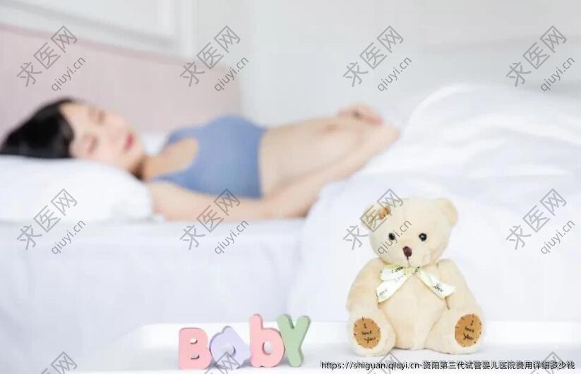 资阳第三孕试管婴儿医院费用详细多少钱