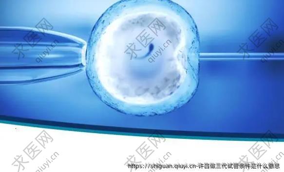 许昌做三孕试管条件是什么意思